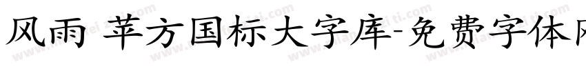 风雨 苹方国标大字库字体转换